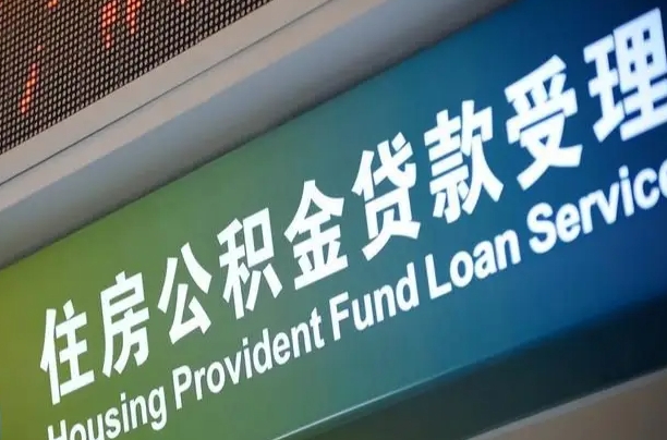 兰考公积金封存取（住房公积金封存提取流程）